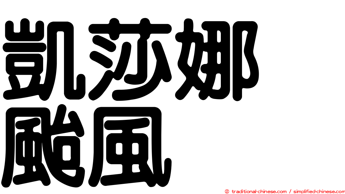 凱莎娜　颱風